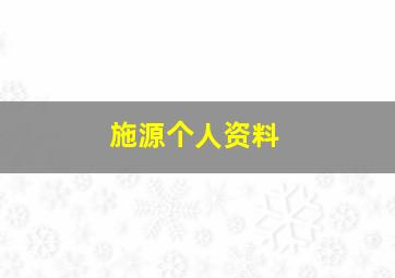 施源个人资料