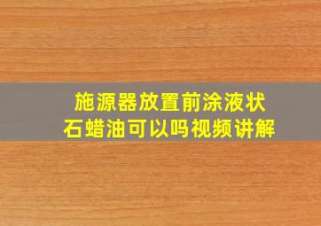 施源器放置前涂液状石蜡油可以吗视频讲解