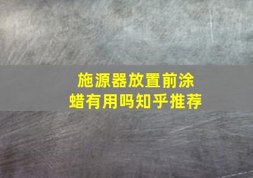 施源器放置前涂蜡有用吗知乎推荐