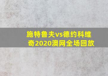 施特鲁夫vs德约科维奇2020澳网全场回放