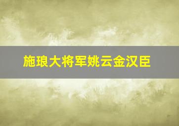 施琅大将军姚云金汉臣