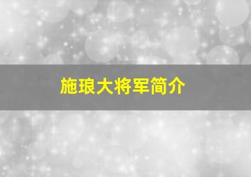 施琅大将军简介