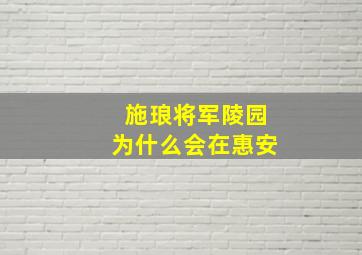 施琅将军陵园为什么会在惠安