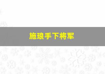 施琅手下将军