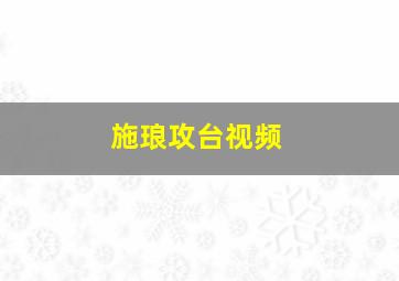 施琅攻台视频