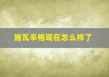 施瓦辛格现在怎么样了