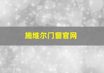 施维尔门窗官网