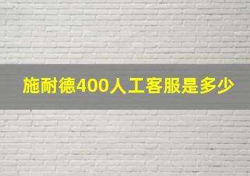 施耐德400人工客服是多少