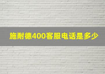 施耐德400客服电话是多少