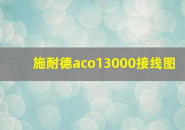 施耐德aco13000接线图