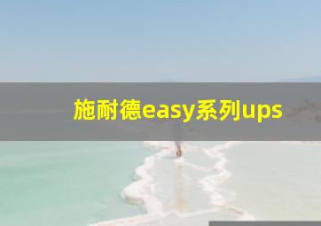 施耐德easy系列ups