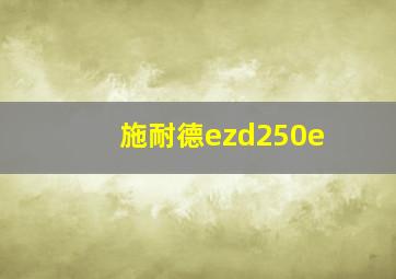 施耐德ezd250e