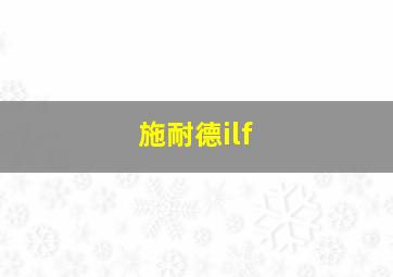 施耐德ilf