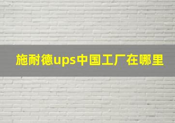 施耐德ups中国工厂在哪里