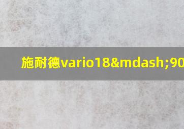 施耐德vario18—90型号