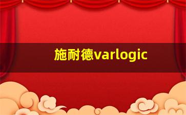 施耐德varlogic