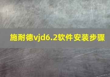 施耐德vjd6.2软件安装步骤