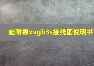 施耐德xvgb3s接线图说明书