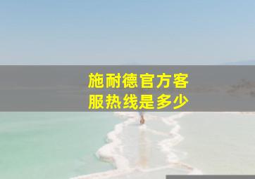 施耐德官方客服热线是多少