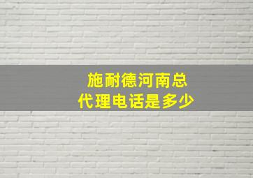 施耐德河南总代理电话是多少