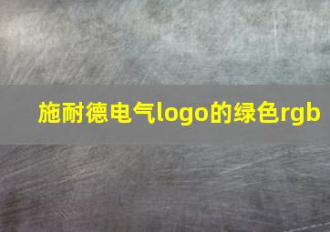 施耐德电气logo的绿色rgb