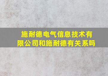 施耐德电气信息技术有限公司和施耐德有关系吗