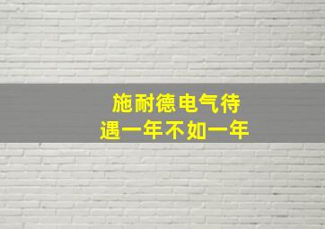 施耐德电气待遇一年不如一年