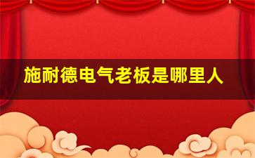 施耐德电气老板是哪里人