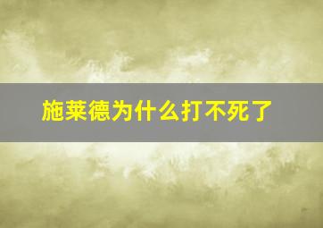 施莱德为什么打不死了