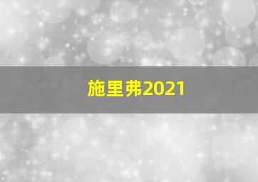 施里弗2021