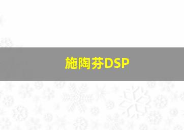 施陶芬DSP