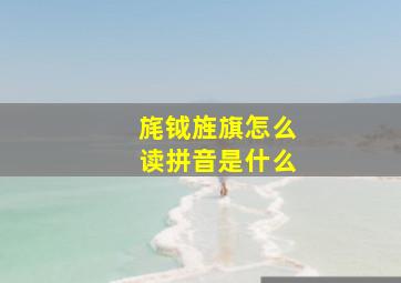 旄钺旌旗怎么读拼音是什么