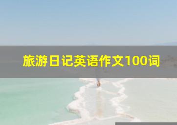 旅游日记英语作文100词