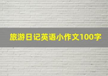 旅游日记英语小作文100字