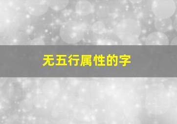 无五行属性的字