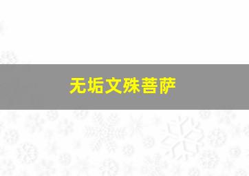 无垢文殊菩萨