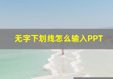 无字下划线怎么输入PPT