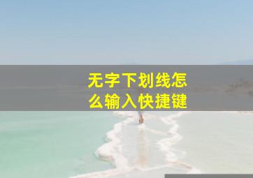 无字下划线怎么输入快捷键