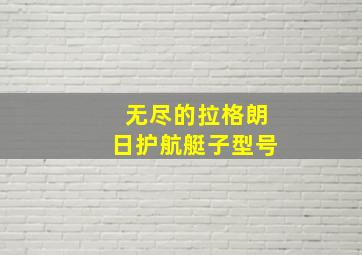 无尽的拉格朗日护航艇子型号