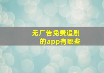 无广告免费追剧的app有哪些