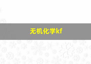 无机化学kf