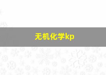 无机化学kp