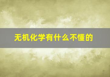 无机化学有什么不懂的