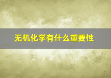 无机化学有什么重要性