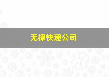 无棣快递公司