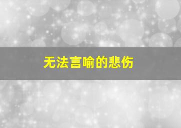 无法言喻的悲伤