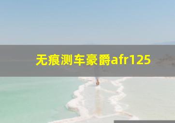 无痕测车豪爵afr125