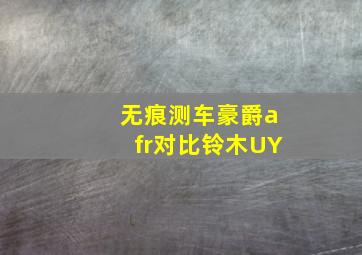 无痕测车豪爵afr对比铃木UY