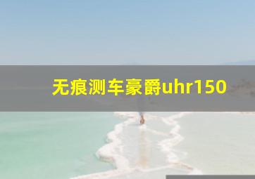 无痕测车豪爵uhr150