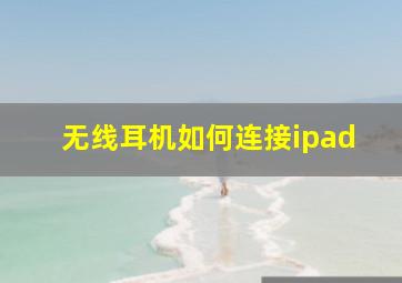 无线耳机如何连接ipad